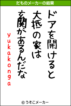 yukakongaのだものメーカー結果