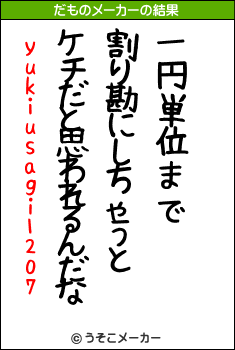 yukiusagi1207のだものメーカー結果