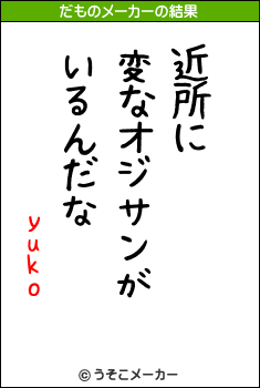 yukoのだものメーカー結果