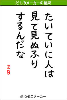 zBのだものメーカー結果