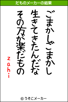 zahiのだものメーカー結果