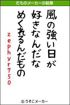 zephyr750のだものメーカー結果