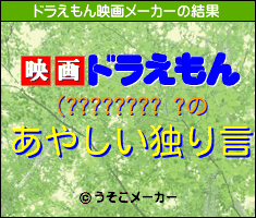 (???????? ?のドラえもん映画メーカー結果