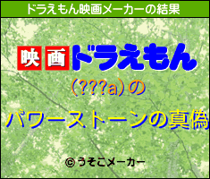 (???a)のドラえもん映画メーカー結果