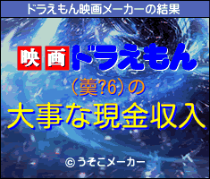 (羮?6)のドラえもん映画メーカー結果