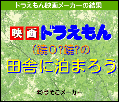 (鐃Ｏ?鐃?のドラえもん映画メーカー結果