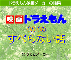 (V)(のドラえもん映画メーカー結果