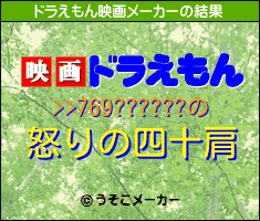 >>769??????のドラえもん映画メーカー結果