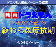 >>769????篏?のドラえもん映画メーカー結果