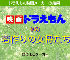 @のドラえもん映画メーカー結果