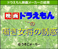 `~のドラえもん映画メーカー結果