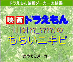 |||9|??_????)のドラえもん映画メーカー結果