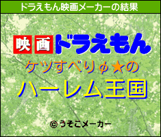 ケツすべりφ★のドラえもん映画メーカー結果