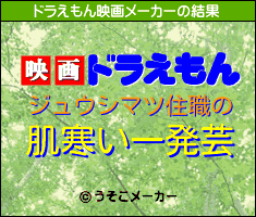 ジュウシマツ住職のドラえもん映画メーカー結果