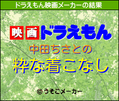 中田ちさとのドラえもん映画メーカー結果