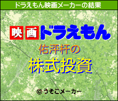 佑泙杆のドラえもん映画メーカー結果