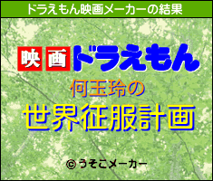 何玉玲のドラえもん映画メーカー結果