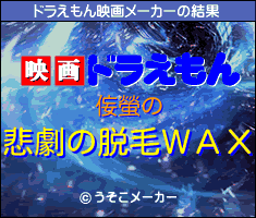 侫螢のドラえもん映画メーカー結果