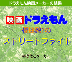 優撻鵐?のドラえもん映画メーカー結果