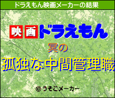 冥のドラえもん映画メーカー結果