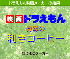 劵奪のドラえもん映画メーカー結果