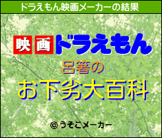呂箸のドラえもん映画メーカー結果