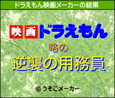 咯のドラえもん映画メーカー結果