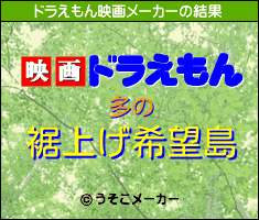 多のドラえもん映画メーカー結果