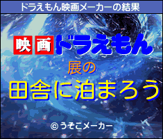 展のドラえもん映画メーカー結果