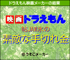 帖JAW氷のドラえもん映画メーカー結果