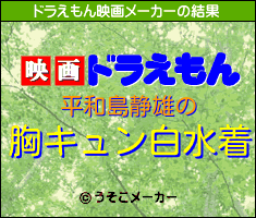 平和島静雄のドラえもん映画メーカー結果