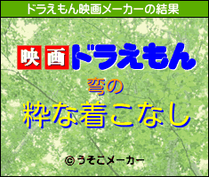 弯のドラえもん映画メーカー結果