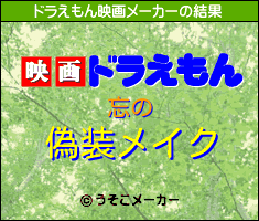 忘のドラえもん映画メーカー結果