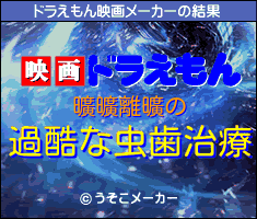 曠曠離曠のドラえもん映画メーカー結果