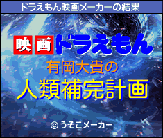 有岡大貴のドラえもん映画メーカー結果