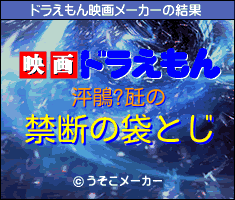 泙鵑?瓩のドラえもん映画メーカー結果