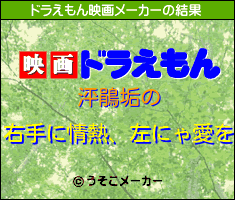 泙鵑垢のドラえもん映画メーカー結果