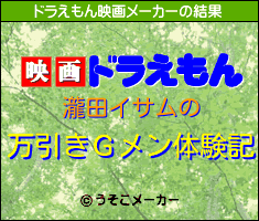 瀧田イサムのドラえもん映画メーカー結果