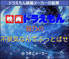 猫乃のドラえもん映画メーカー結果