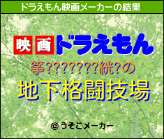 筝???????絖?のドラえもん映画メーカー結果