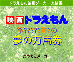 筝?????莟?のドラえもん映画メーカー結果