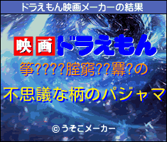 筝????腟窮??羃?のドラえもん映画メーカー結果