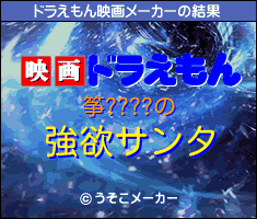 筝????のドラえもん映画メーカー結果