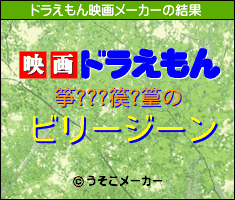 筝???篌?篁のドラえもん映画メーカー結果