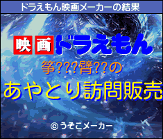 筝???臂??のドラえもん映画メーカー結果