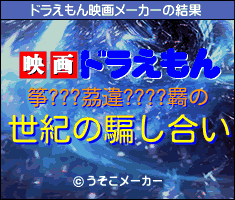 筝???茘違????羇のドラえもん映画メーカー結果