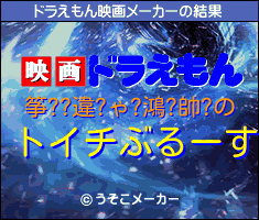 筝??違?ゃ?鴻?帥?のドラえもん映画メーカー結果