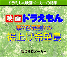 筝?召篏割?のドラえもん映画メーカー結果