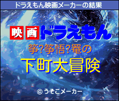 筝?筝悟?罨のドラえもん映画メーカー結果