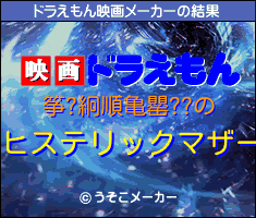 筝?絅順亀罌??のドラえもん映画メーカー結果